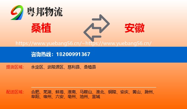 桑植到安徽物流