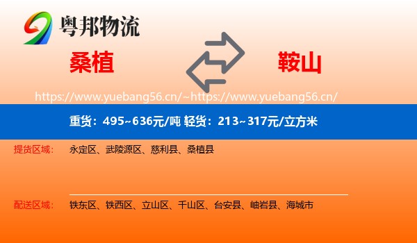 桑植县到鞍山物流专线