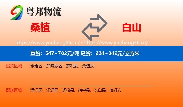 桑植县到白山物流专线