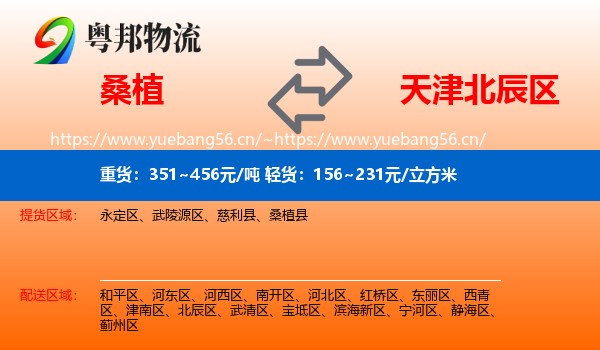 桑植到北辰区物流