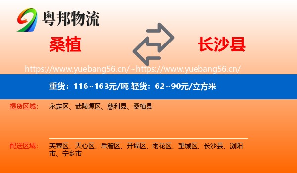 桑植到长沙县物流
