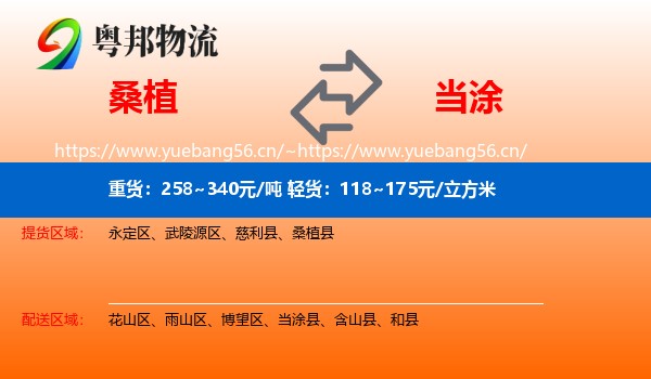 桑植到当涂县物流