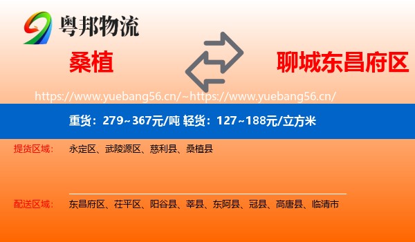 桑植到东昌府区物流