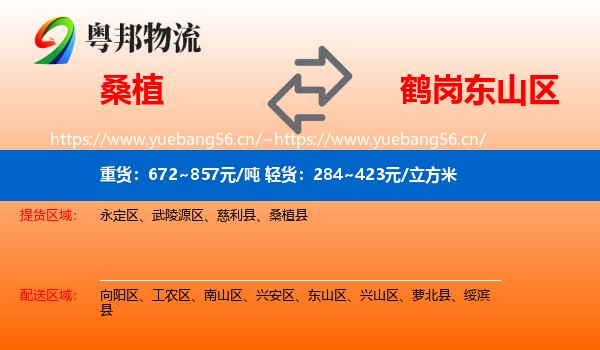 桑植到东山区物流