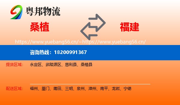 桑植到福建物流