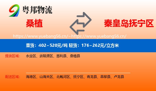 桑植到抚宁区物流