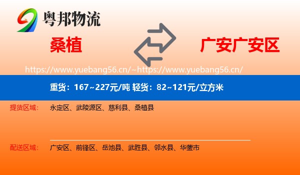桑植到广安区物流