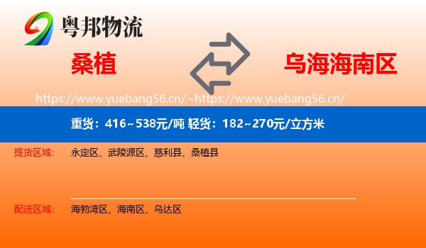 桑植到海南区物流