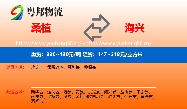 桑植到海兴县物流