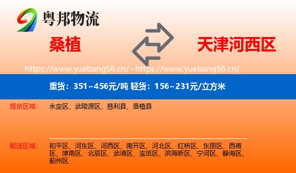 桑植到河西区物流