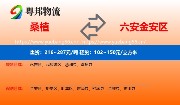 桑植到金安区物流