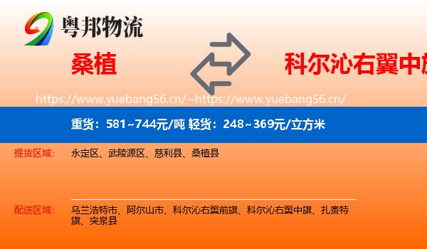 桑植到科尔沁右翼中旗物流