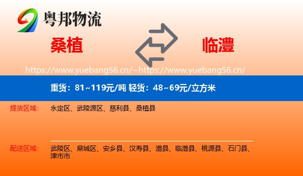 桑植到临澧县物流