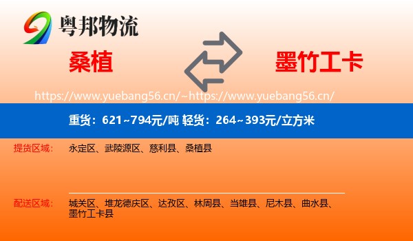 桑植到墨竹工卡县物流
