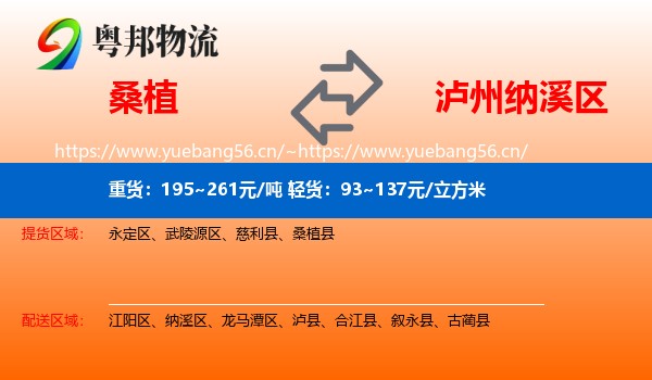 桑植到纳溪区物流