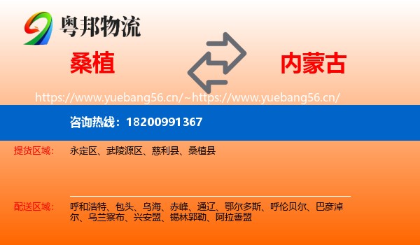 桑植到内蒙古物流