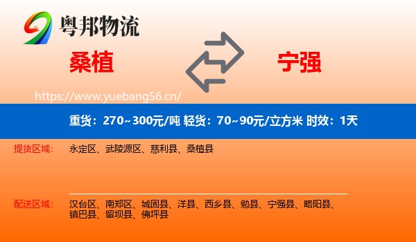 桑植到宁强县物流专线名片