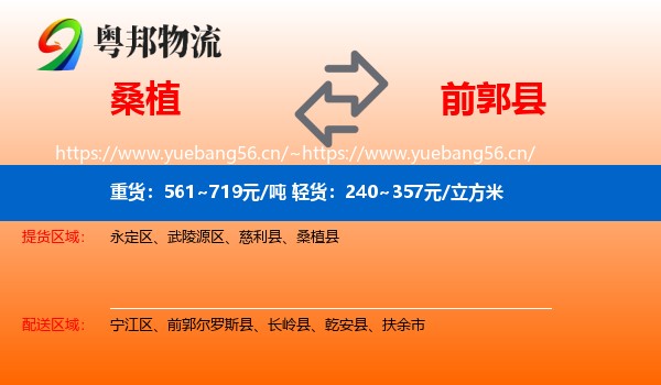 桑植到前郭尔罗斯县物流