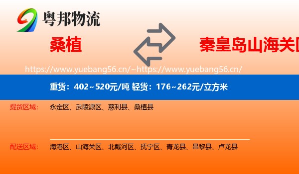 桑植到山海关区物流