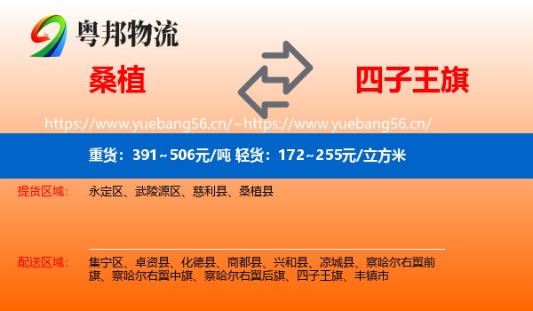 桑植到四子王旗物流