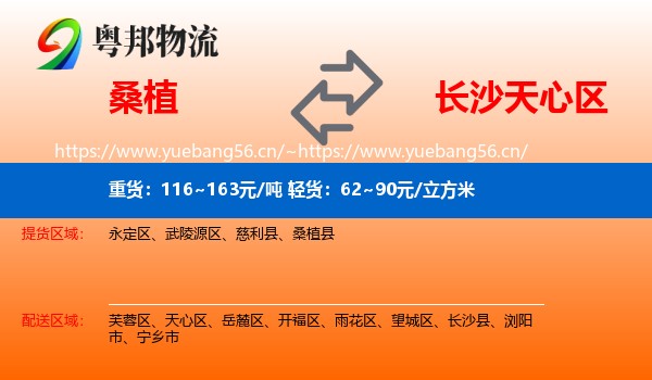 桑植到天心区物流