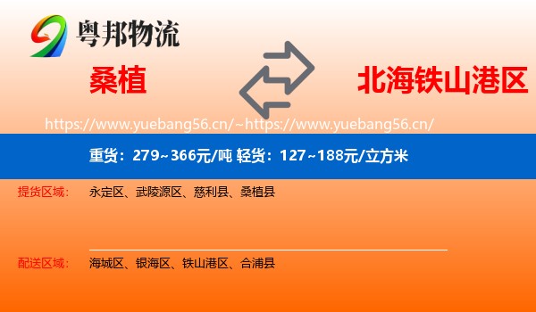 桑植到铁山港区物流