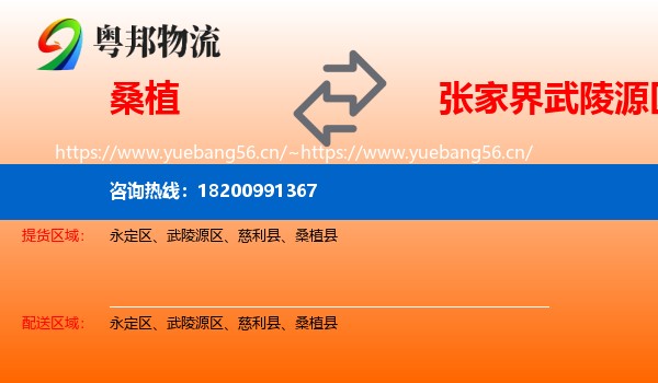 桑植到武陵源区物流