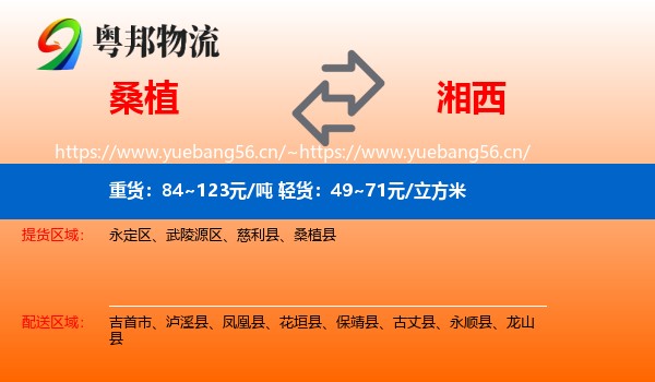 桑植到湘西物流