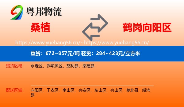 桑植到向阳区物流