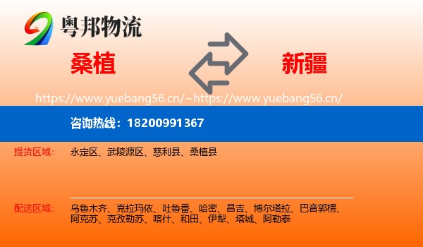 桑植县到新疆物流专线