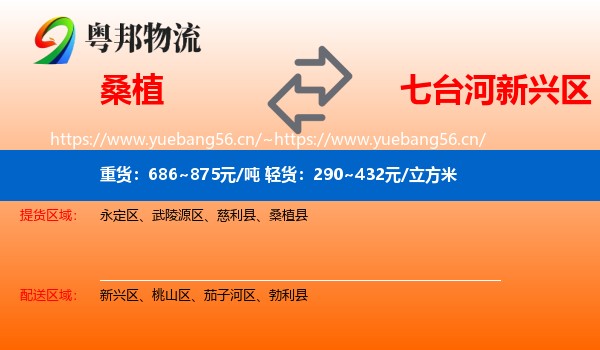桑植到新兴区物流