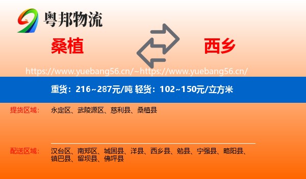 桑植到西乡县物流