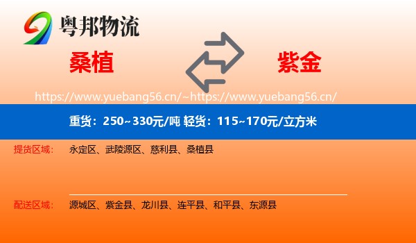 桑植到紫金县物流