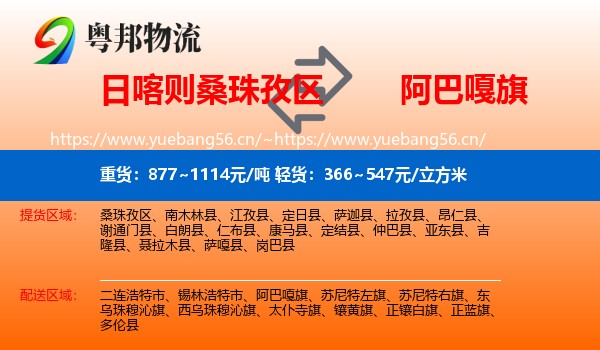 日喀则桑珠孜区到阿巴嘎旗物流