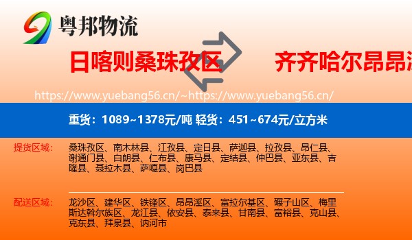 日喀则桑珠孜区到昂昂溪区物流