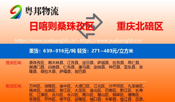 日喀则桑珠孜区到北碚区物流