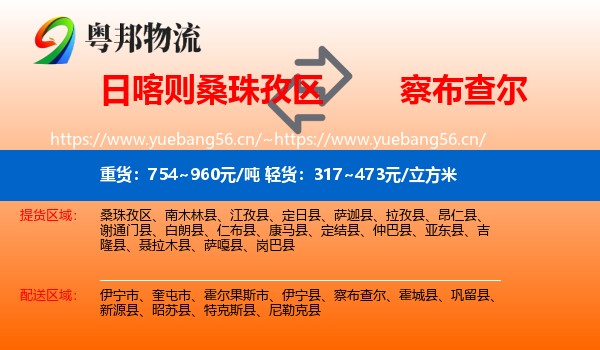 日喀则桑珠孜区到察布查尔物流