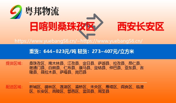 日喀则桑珠孜区到长安区物流