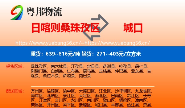 日喀则桑珠孜区到城口县物流