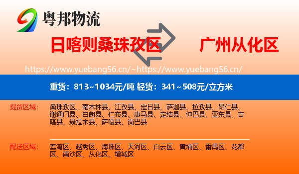 日喀则桑珠孜区到从化区物流