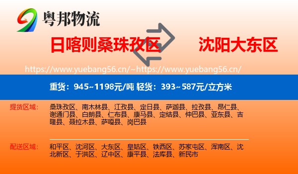 日喀则桑珠孜区到大东区物流