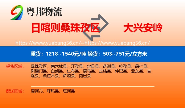 日喀则桑珠孜区到大兴安岭物流