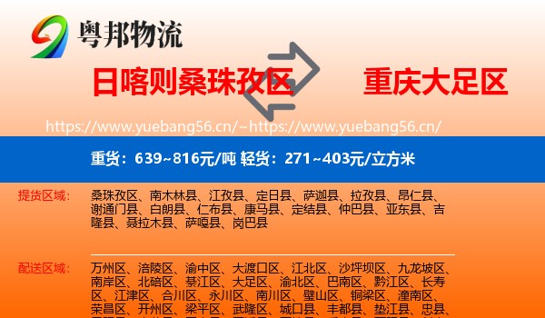 日喀则桑珠孜区到大足区物流