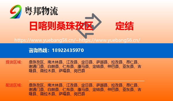 日喀则桑珠孜区到定结县物流