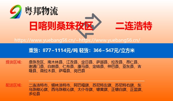 日喀则桑珠孜区到二连浩特市物流