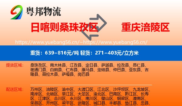 日喀则桑珠孜区到涪陵区物流