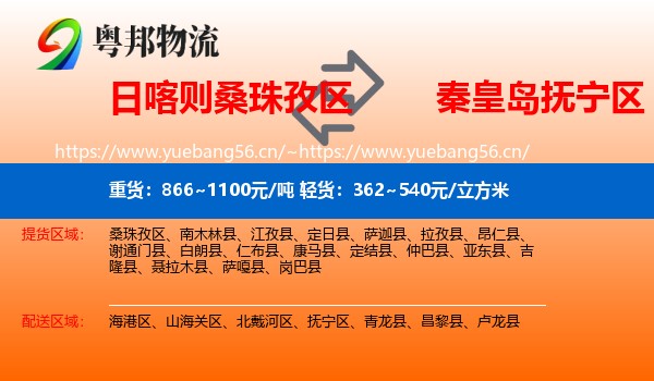 日喀则桑珠孜区到抚宁区物流