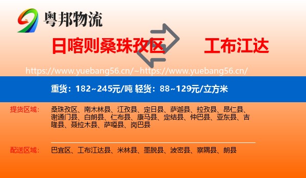 日喀则桑珠孜区到工布江达县物流