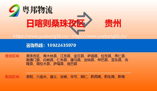 日喀则桑珠孜区到贵州物流