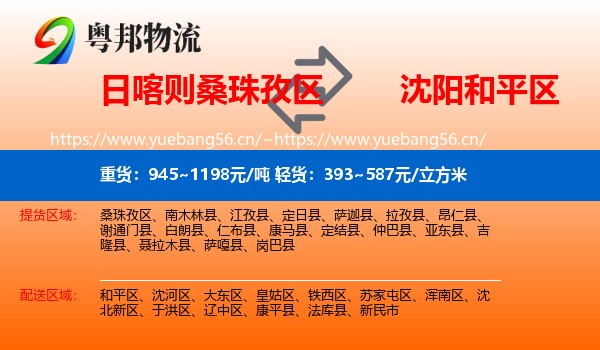 日喀则桑珠孜区到和平区物流